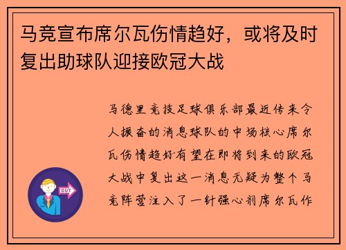 马竞宣布席尔瓦伤情趋好，或将及时复出助球队迎接欧冠大战