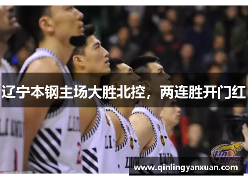 辽宁本钢主场大胜北控，两连胜开门红