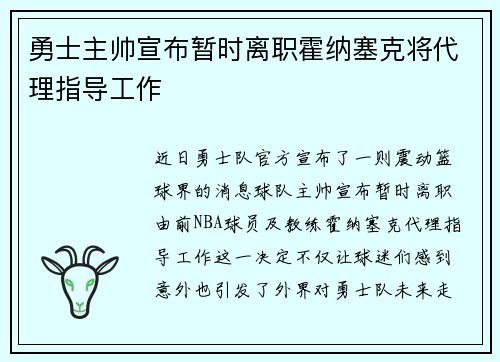 勇士主帅宣布暂时离职霍纳塞克将代理指导工作