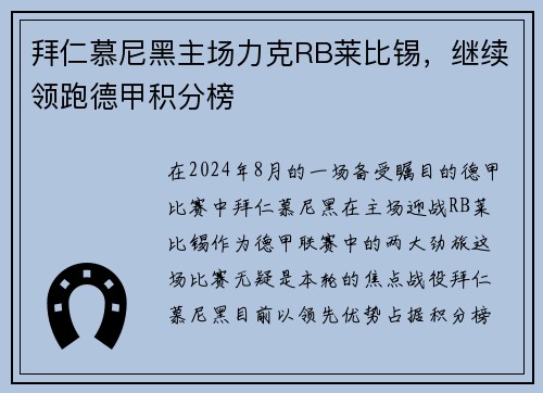 拜仁慕尼黑主场力克RB莱比锡，继续领跑德甲积分榜