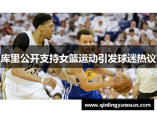 库里公开支持女篮运动引发球迷热议