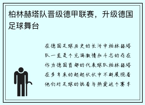 柏林赫塔队晋级德甲联赛，升级德国足球舞台