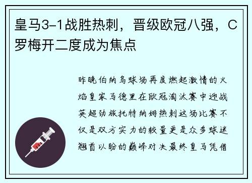 皇马3-1战胜热刺，晋级欧冠八强，C罗梅开二度成为焦点