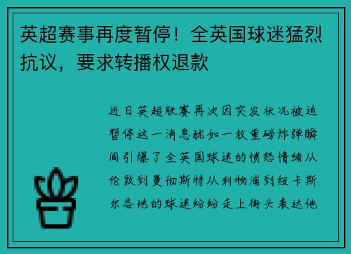 英超赛事再度暂停！全英国球迷猛烈抗议，要求转播权退款