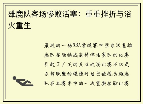 雄鹿队客场惨败活塞：重重挫折与浴火重生