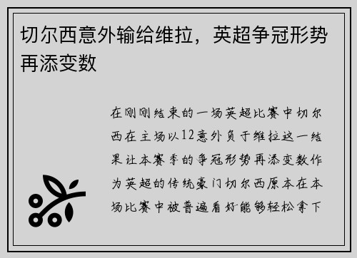 切尔西意外输给维拉，英超争冠形势再添变数