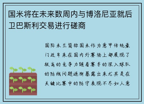 国米将在未来数周内与博洛尼亚就后卫巴斯利交易进行磋商