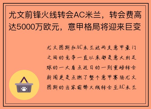 尤文前锋火线转会AC米兰，转会费高达5000万欧元，意甲格局将迎来巨变