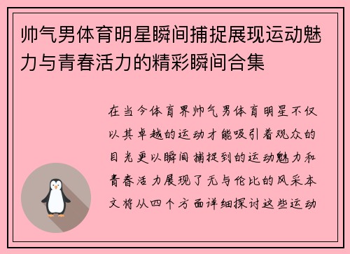 帅气男体育明星瞬间捕捉展现运动魅力与青春活力的精彩瞬间合集