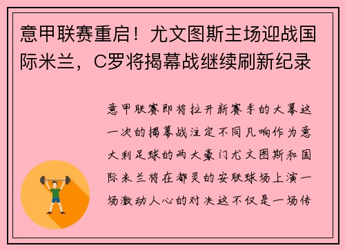 意甲联赛重启！尤文图斯主场迎战国际米兰，C罗将揭幕战继续刷新纪录