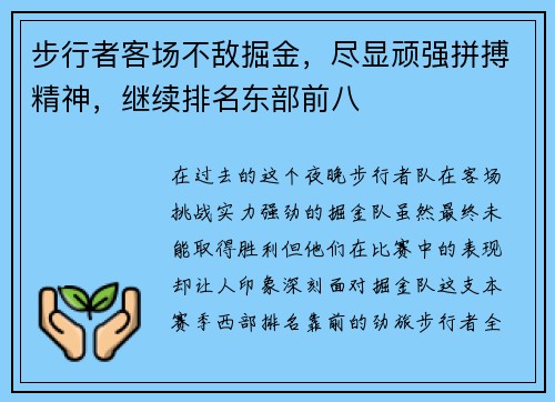 步行者客场不敌掘金，尽显顽强拼搏精神，继续排名东部前八