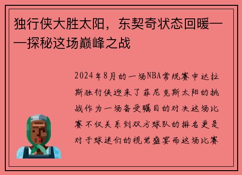 独行侠大胜太阳，东契奇状态回暖——探秘这场巅峰之战