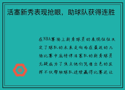活塞新秀表现抢眼，助球队获得连胜