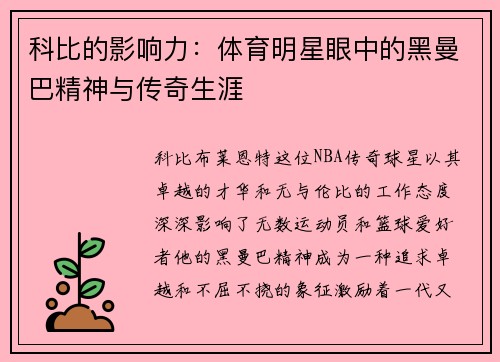 科比的影响力：体育明星眼中的黑曼巴精神与传奇生涯