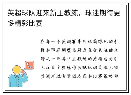 英超球队迎来新主教练，球迷期待更多精彩比赛