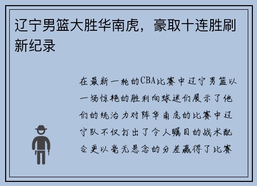 辽宁男篮大胜华南虎，豪取十连胜刷新纪录