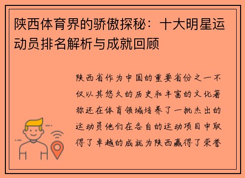 陕西体育界的骄傲探秘：十大明星运动员排名解析与成就回顾