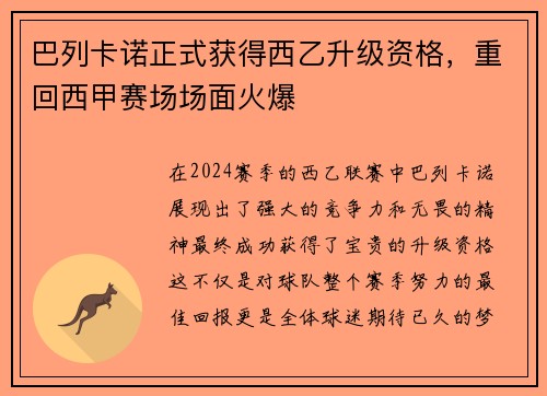 巴列卡诺正式获得西乙升级资格，重回西甲赛场场面火爆