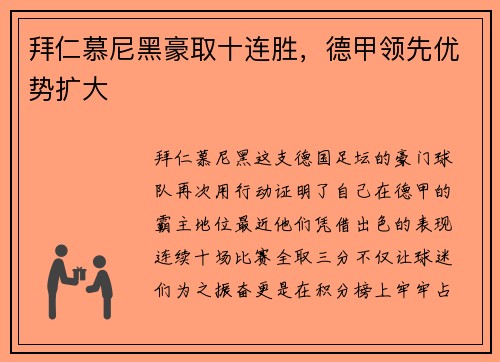 拜仁慕尼黑豪取十连胜，德甲领先优势扩大