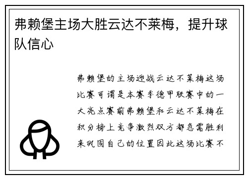弗赖堡主场大胜云达不莱梅，提升球队信心