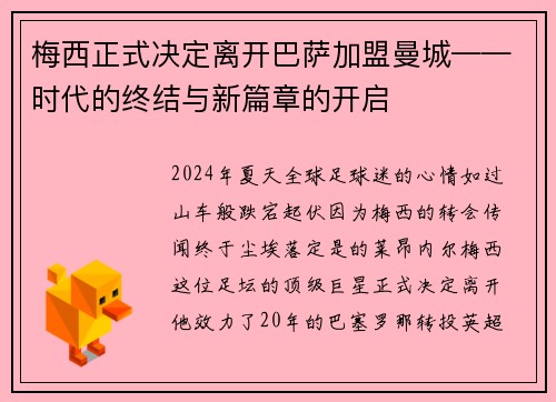 梅西正式决定离开巴萨加盟曼城——时代的终结与新篇章的开启