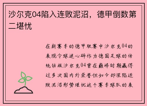 沙尔克04陷入连败泥沼，德甲倒数第二堪忧