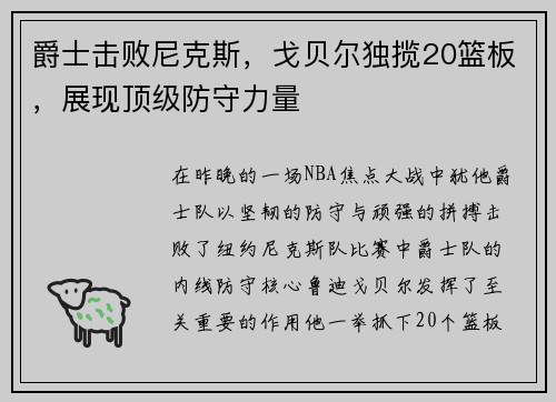 爵士击败尼克斯，戈贝尔独揽20篮板，展现顶级防守力量