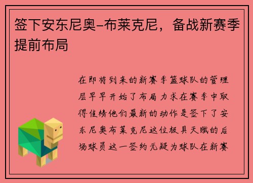 签下安东尼奥-布莱克尼，备战新赛季提前布局
