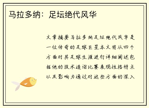马拉多纳：足坛绝代风华