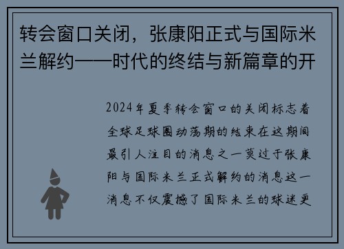 转会窗口关闭，张康阳正式与国际米兰解约——时代的终结与新篇章的开启