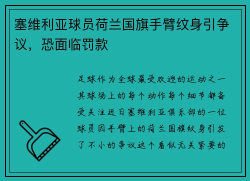 塞维利亚球员荷兰国旗手臂纹身引争议，恐面临罚款