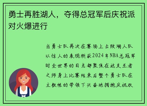 勇士再胜湖人，夺得总冠军后庆祝派对火爆进行