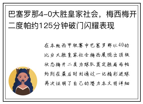 巴塞罗那4-0大胜皇家社会，梅西梅开二度帕约125分钟破门闪耀表现