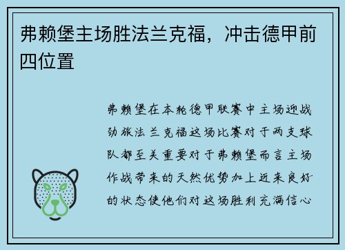 弗赖堡主场胜法兰克福，冲击德甲前四位置
