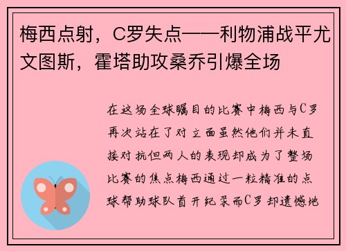 梅西点射，C罗失点——利物浦战平尤文图斯，霍塔助攻桑乔引爆全场