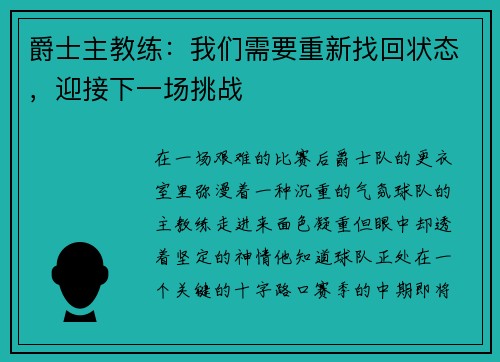 爵士主教练：我们需要重新找回状态，迎接下一场挑战