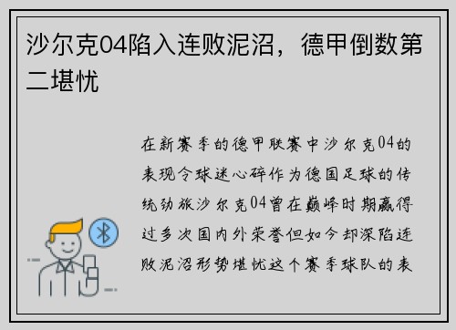 沙尔克04陷入连败泥沼，德甲倒数第二堪忧