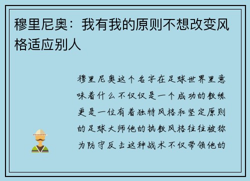 穆里尼奥：我有我的原则不想改变风格适应别人