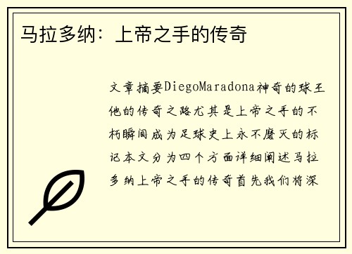 马拉多纳：上帝之手的传奇