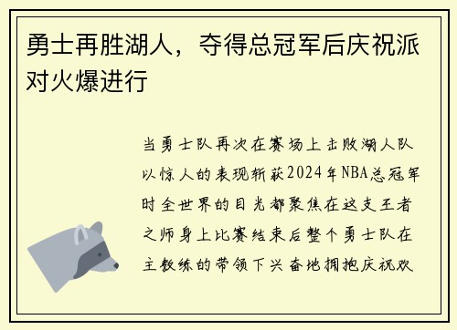 勇士再胜湖人，夺得总冠军后庆祝派对火爆进行