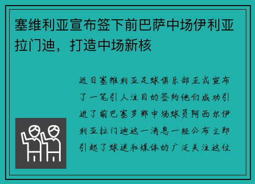 塞维利亚宣布签下前巴萨中场伊利亚拉门迪，打造中场新核