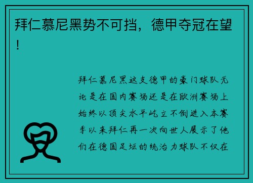 拜仁慕尼黑势不可挡，德甲夺冠在望！