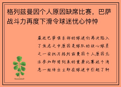 格列兹曼因个人原因缺席比赛，巴萨战斗力再度下滑令球迷忧心忡忡