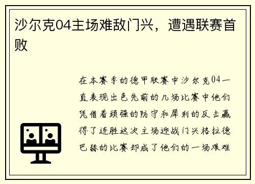 沙尔克04主场难敌门兴，遭遇联赛首败