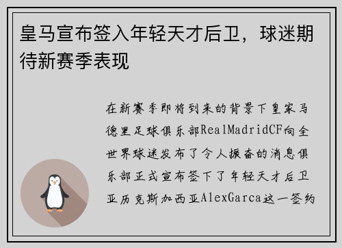 皇马宣布签入年轻天才后卫，球迷期待新赛季表现