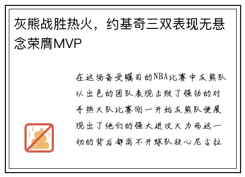 灰熊战胜热火，约基奇三双表现无悬念荣膺MVP