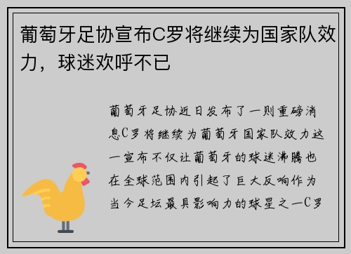 葡萄牙足协宣布C罗将继续为国家队效力，球迷欢呼不已