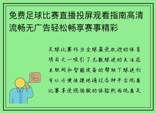 免费足球比赛直播投屏观看指南高清流畅无广告轻松畅享赛事精彩