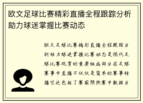 欧文足球比赛精彩直播全程跟踪分析助力球迷掌握比赛动态
