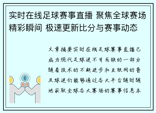实时在线足球赛事直播 聚焦全球赛场精彩瞬间 极速更新比分与赛事动态